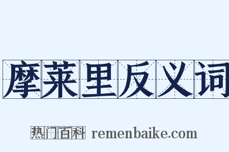 摩莱里反义词是什么意思的图片